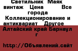 Светильник “Маяк“ винтаж › Цена ­ 350 - Все города Коллекционирование и антиквариат » Другое   . Алтайский край,Барнаул г.